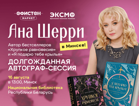 Автограф-сессия с Аной Шерри