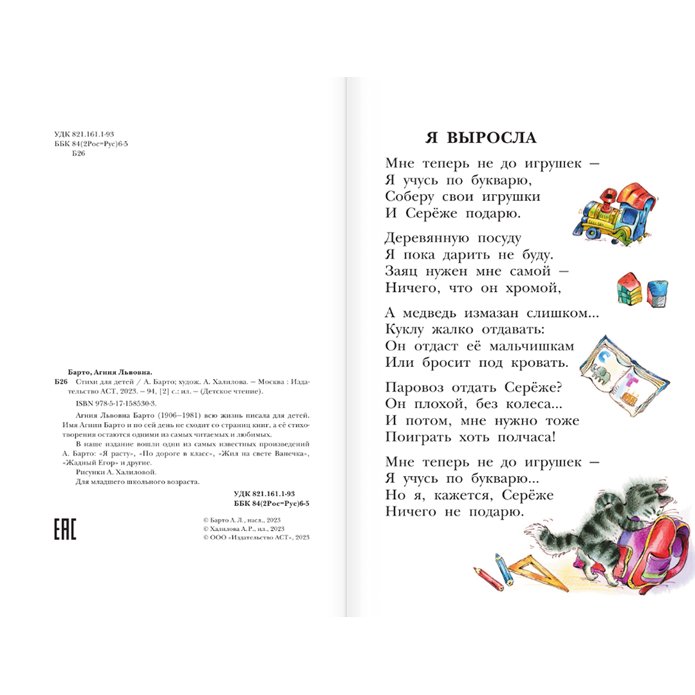 Книга "Детское чтение. Стихи для детей", Агния Барто - 5
