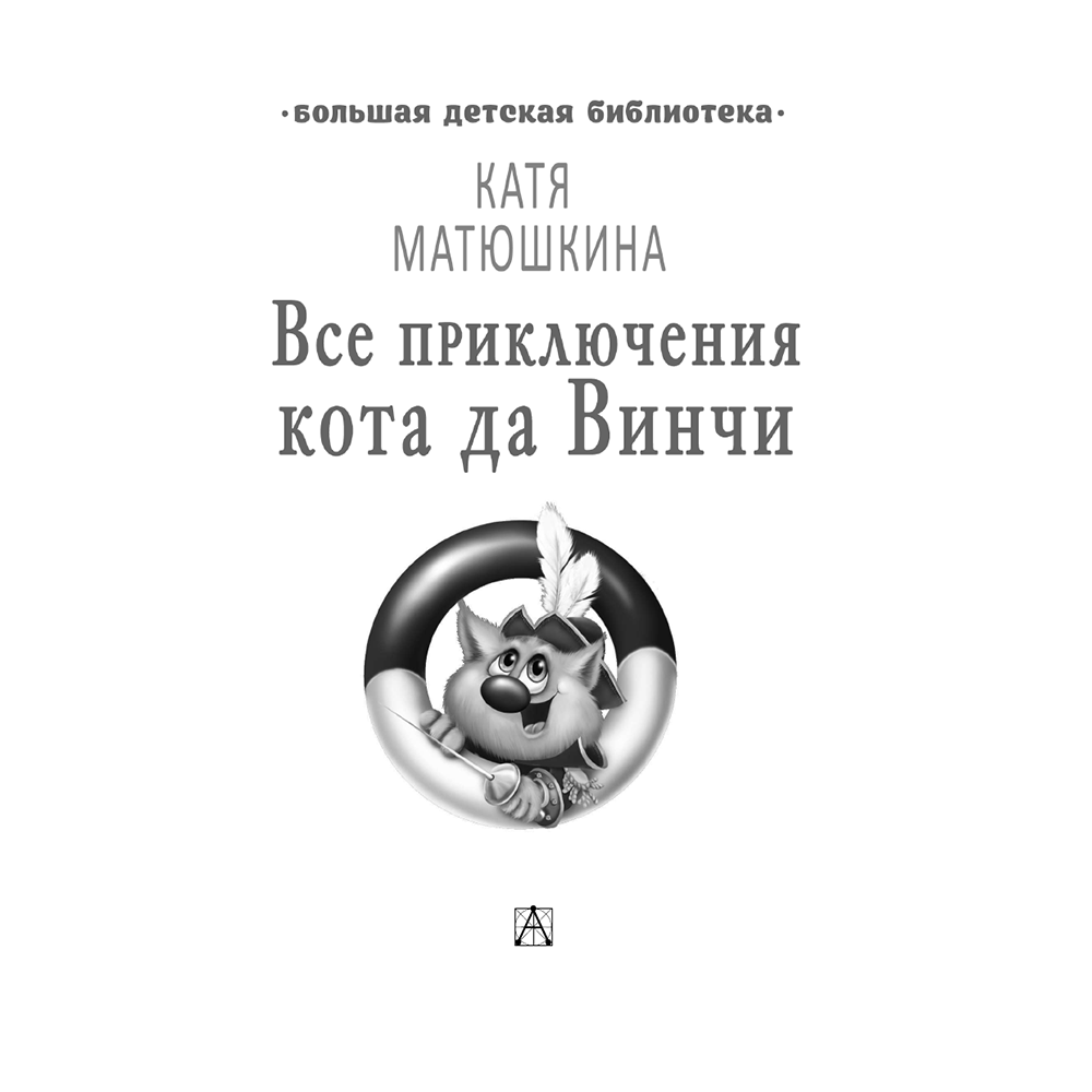 Книга "Все приключения кота да Винчи", Катя Матюшкина
