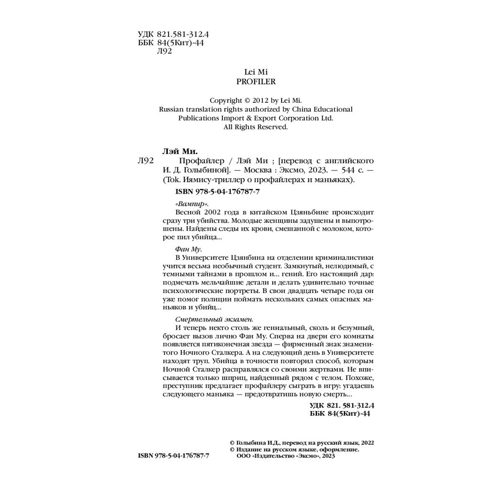 Книга "Профайлер", Лэй Ми - 6
