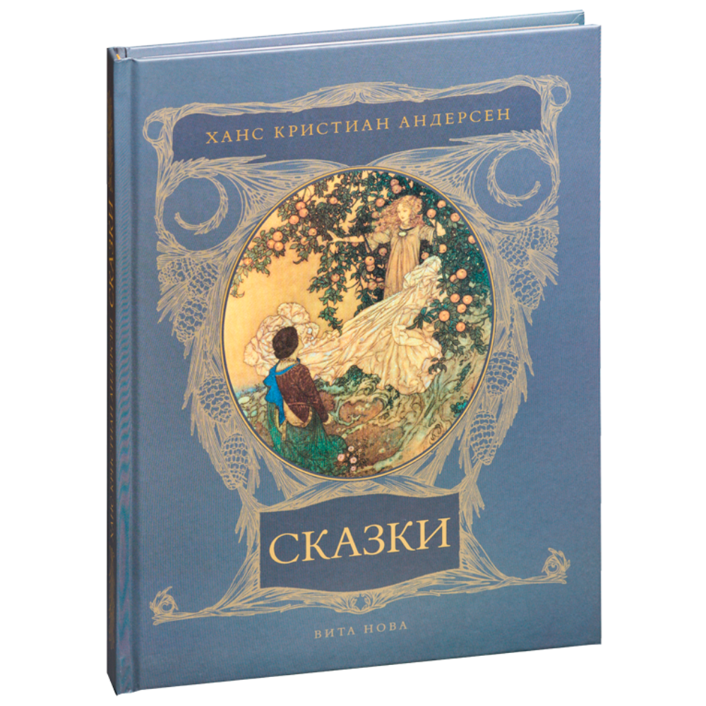 Книга "Сказки", Ханс Кристиан Андерсен