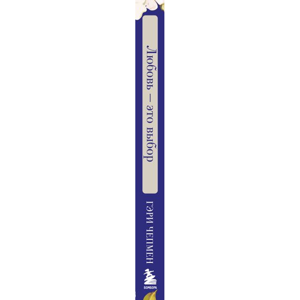 Книга "Любовь - это выбор. Пять языков любви в действии", Гэри Чепмен, Джеймс Стюарт Белл - 3