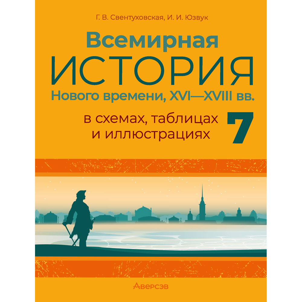 Книга "Всемирная история Нового времени, XVI—XVIII вв., в схемах, таблицах и иллюстрациях. 7 класс", Свентуховская Г. В., Юзвук И. И.