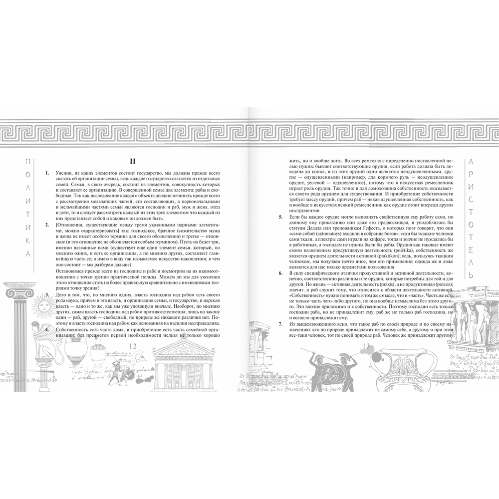 Книга "Наследие мудрых. Аристотель. Политика", Аристотель - 9