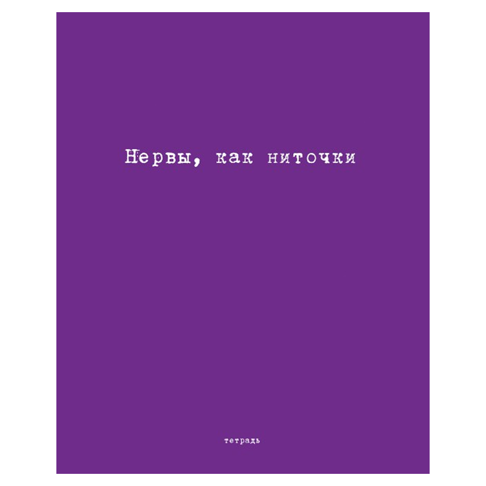 Тетрадь "Перевертыш. Афоризмы", А5, 96 листов, клетка, ассорти - 3