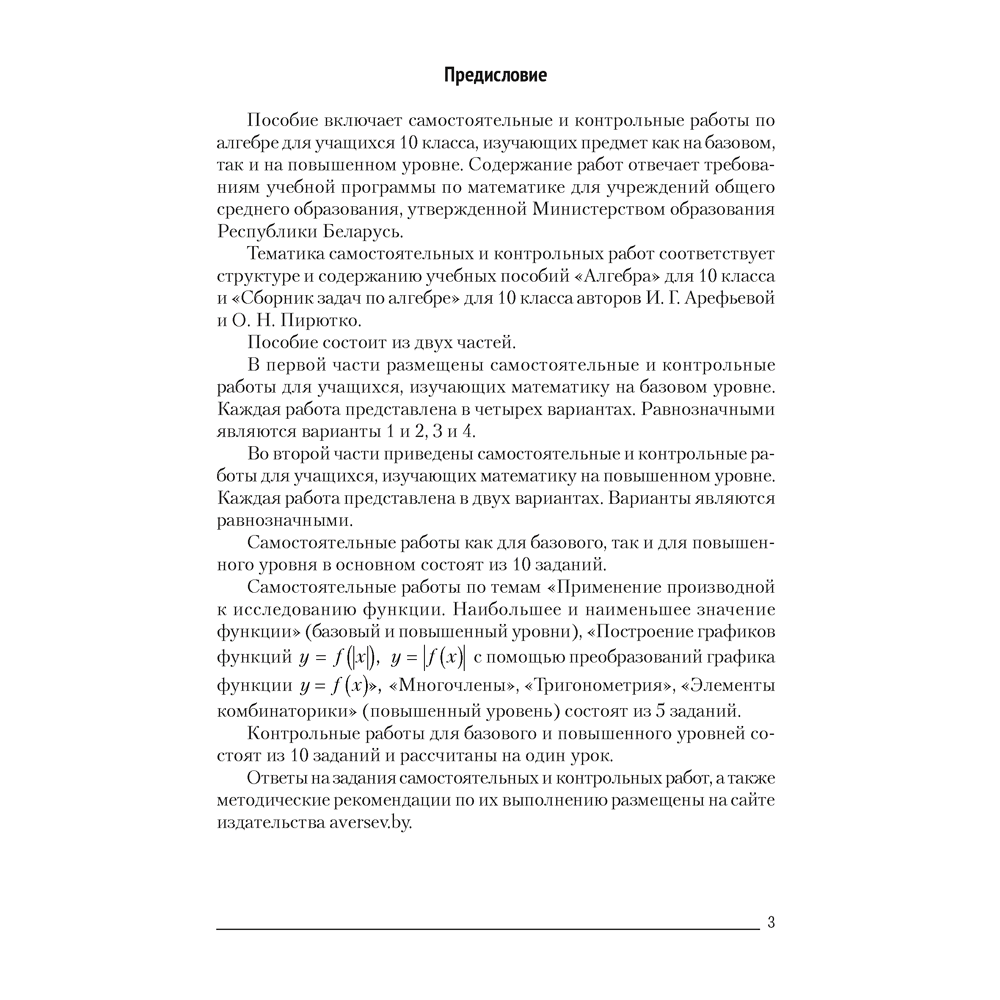 Алгебра. 10 класс. Самостоятельные и контрольные работы (базовый и повышенный уровни), Адамович Т. А., Лаврентьева Г. С., Аверсэв