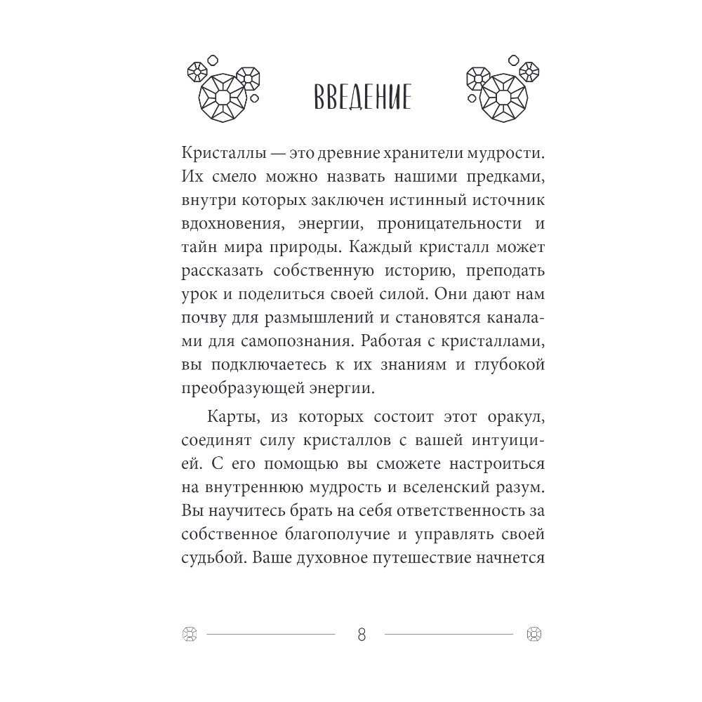 Карты "Кристаллы на каждый день. Оракул (52 карты и руководство в подарочном футляре)", Хизер Аскинози - 5
