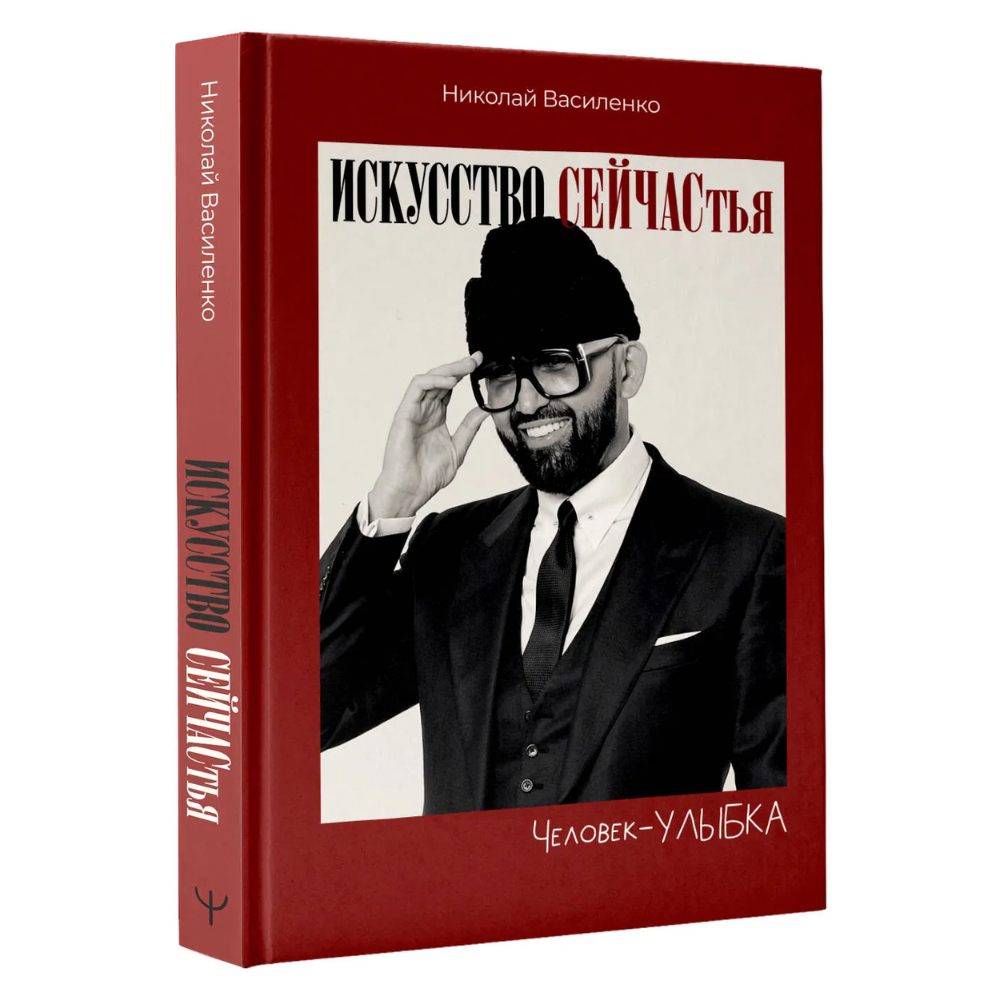 Книга "Человек-улыбка. Искусство сейчастья", Николай Василенко