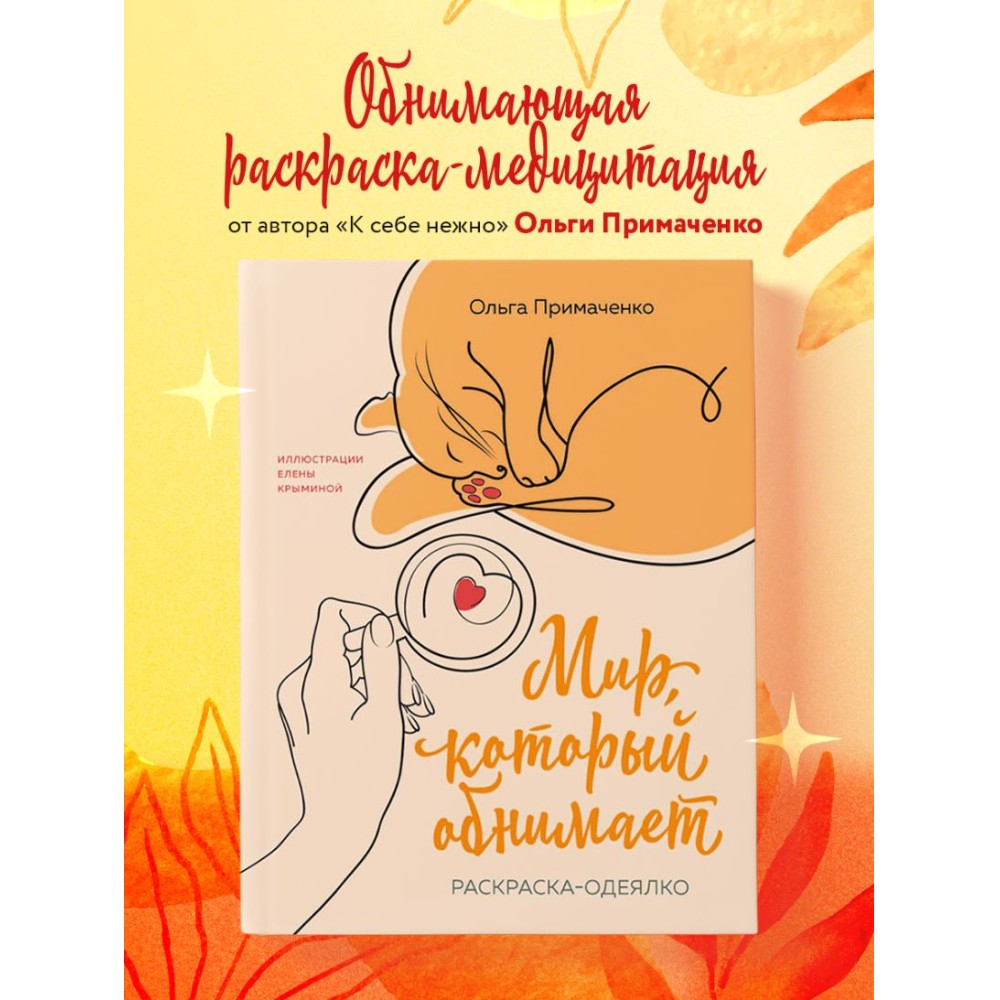 Раскраска "Мир, который обнимает. Раскраска-одеялко", Ольга Примаченко, илл. Елена Крымина - 3