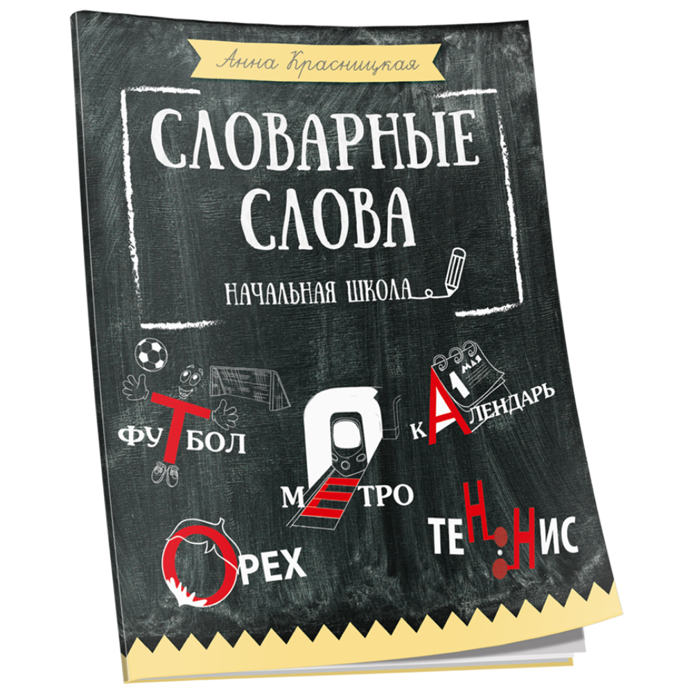 Книга "Словарные слова. Начальная школа", Анна Красницкая