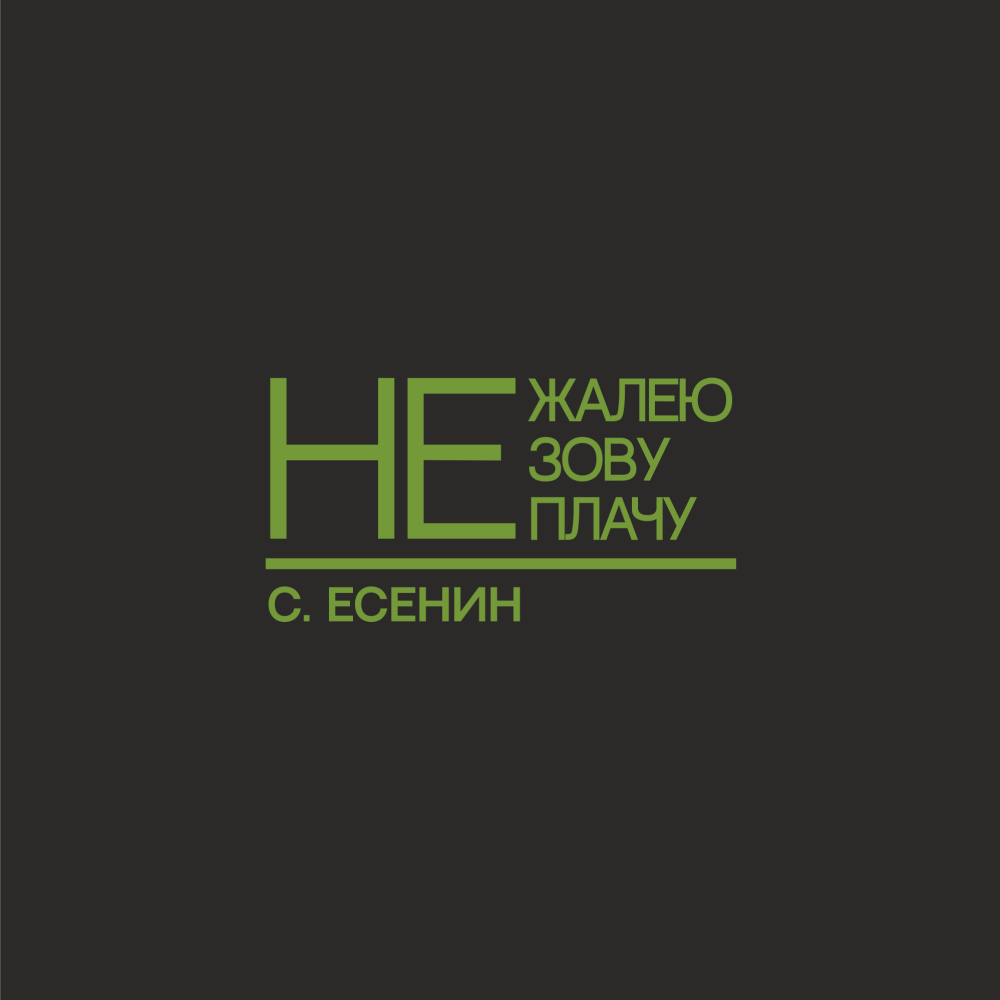 Кружка "Не жалею, не зову, не плачу. Есенин", 310 мл, черный, зеленый, фарфор