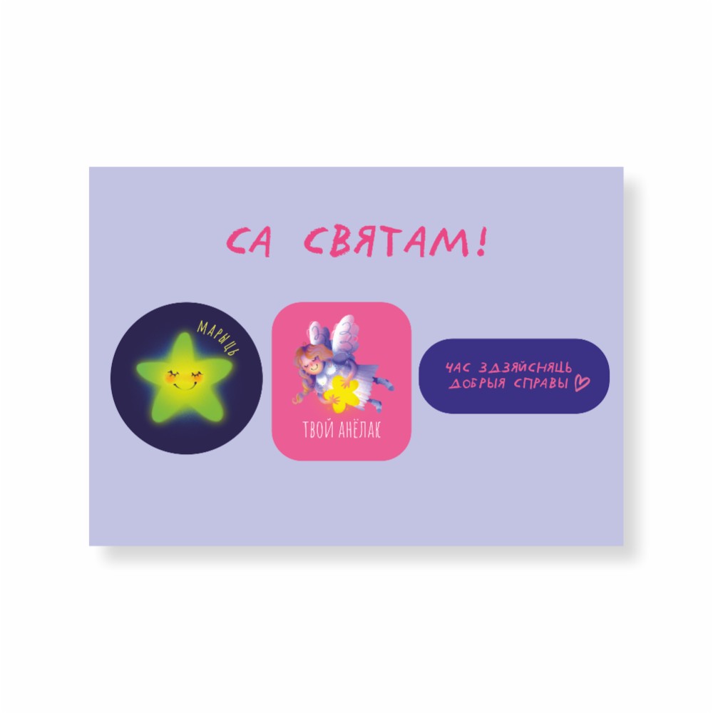 Открытка-стикерпак "Са святам", 3D