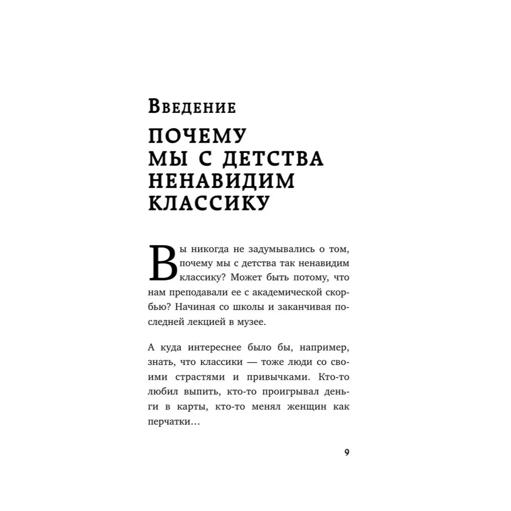Книга "Дерзкие классики. Безумные истории о гениях, которые творили искусство и нарушали все правила", Виктория Хайнак - 10