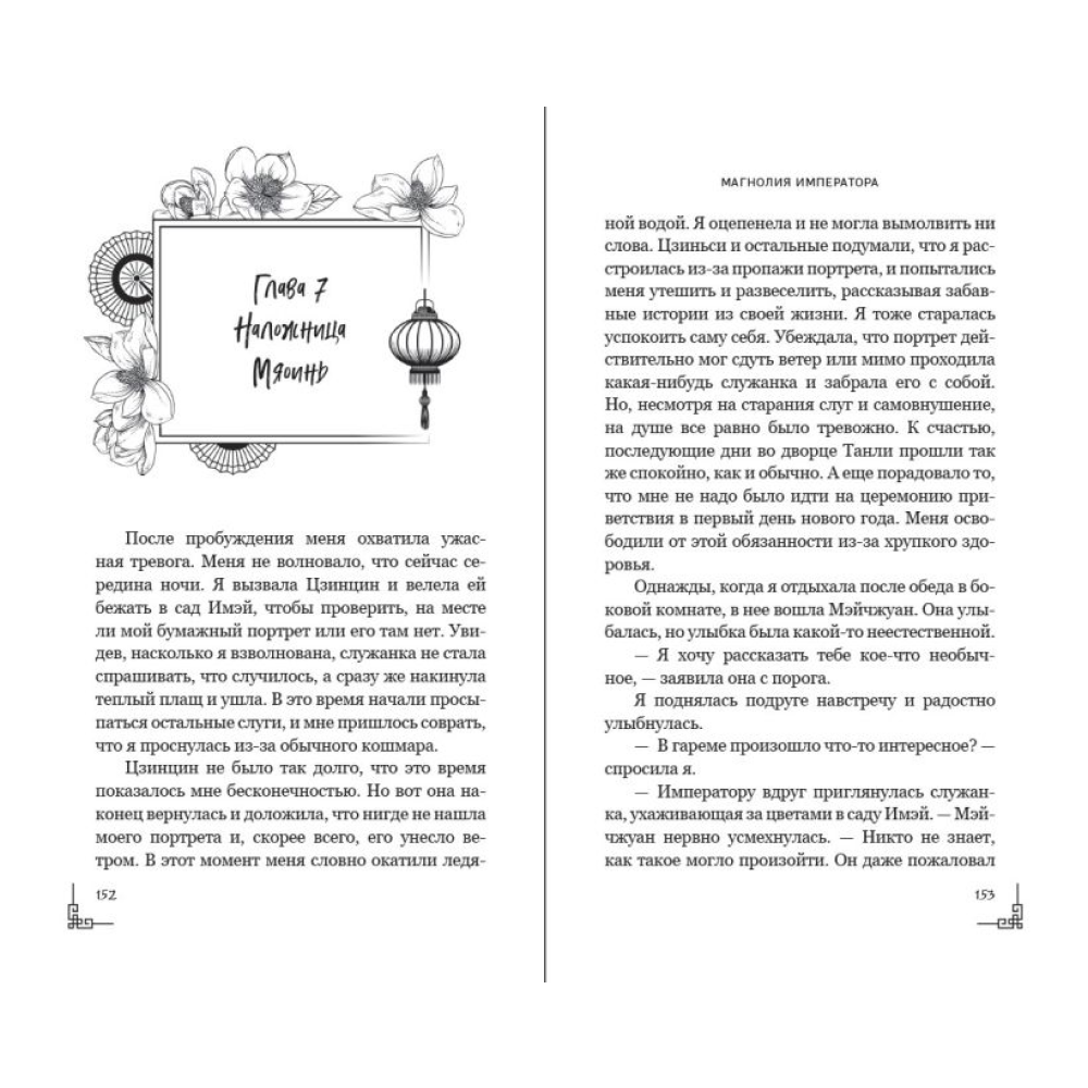 Книга "Магнолия императора", Лю Ляньцзы - 14