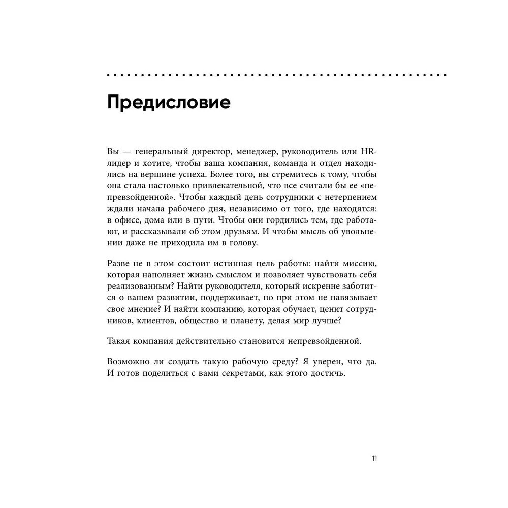 Книга "Непревзойденные. Семь принципов менеджмента, которые выведут компанию на запредельно высокий уровень", Джош Берсин - 8