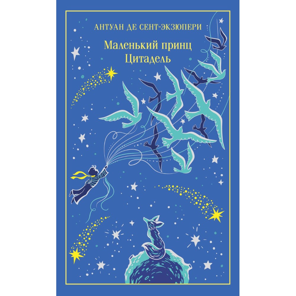 Книга "Маленький принц (подарочное издание)", Антуан де Сент-Экзюпери
