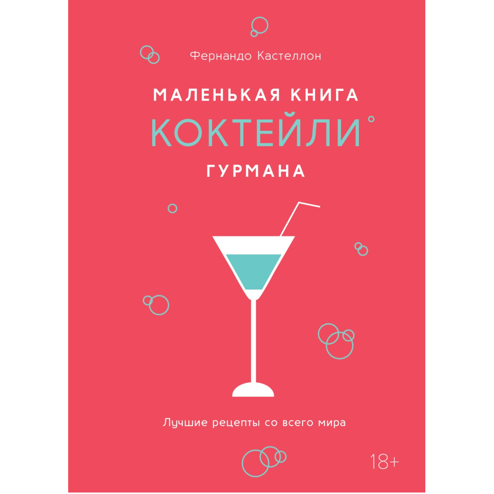 Книга "Маленькая книга гурмана. Коктейли", Фернандо Кастеллон