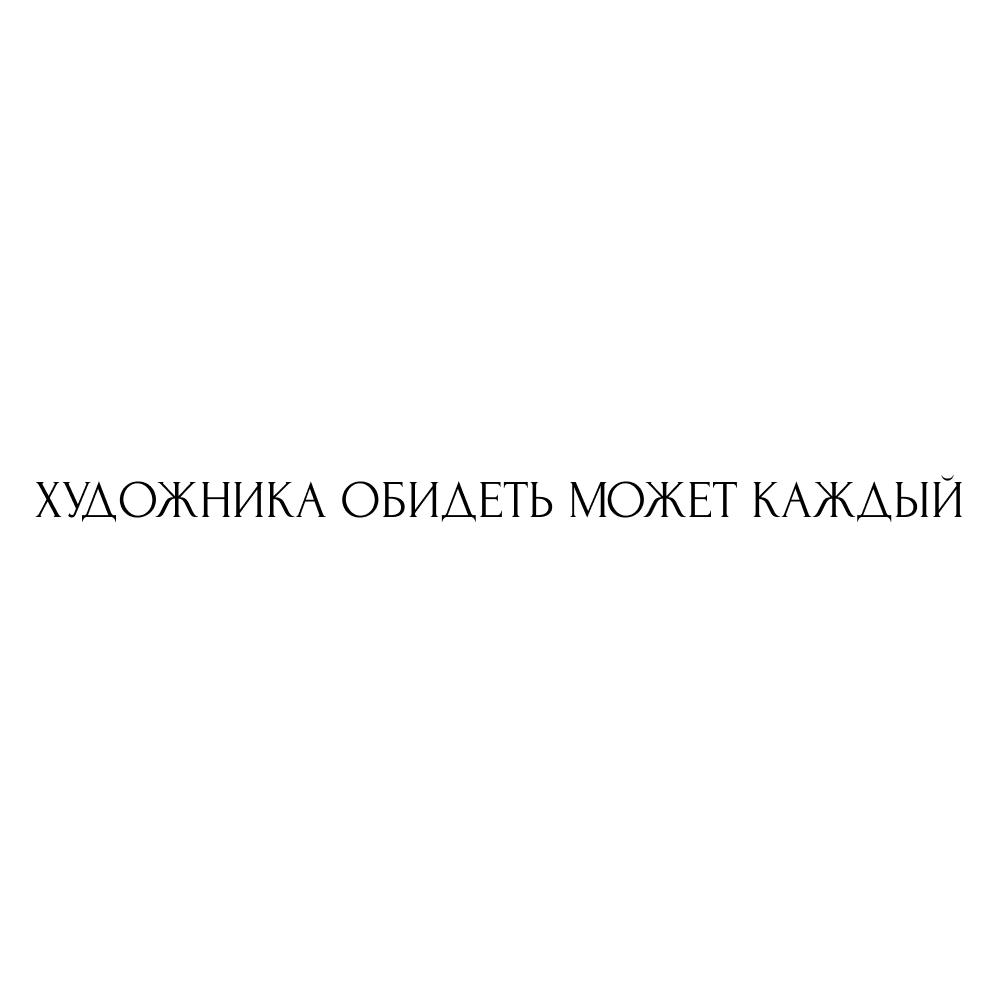 Кружка "Художника обидеть может каждый", керамика, 320 мл, белый