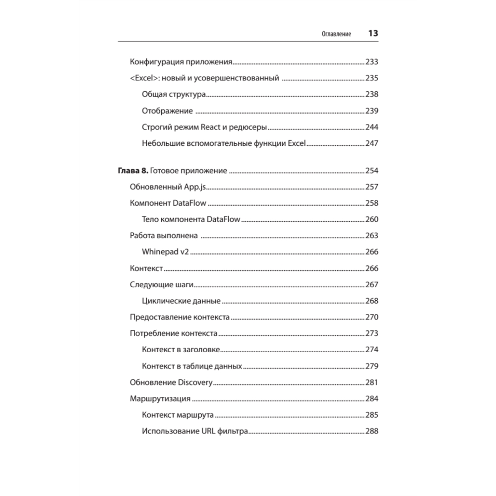 Книга "React. Быстрый старт, 2-е изд.", Стоян Стефанов - 9