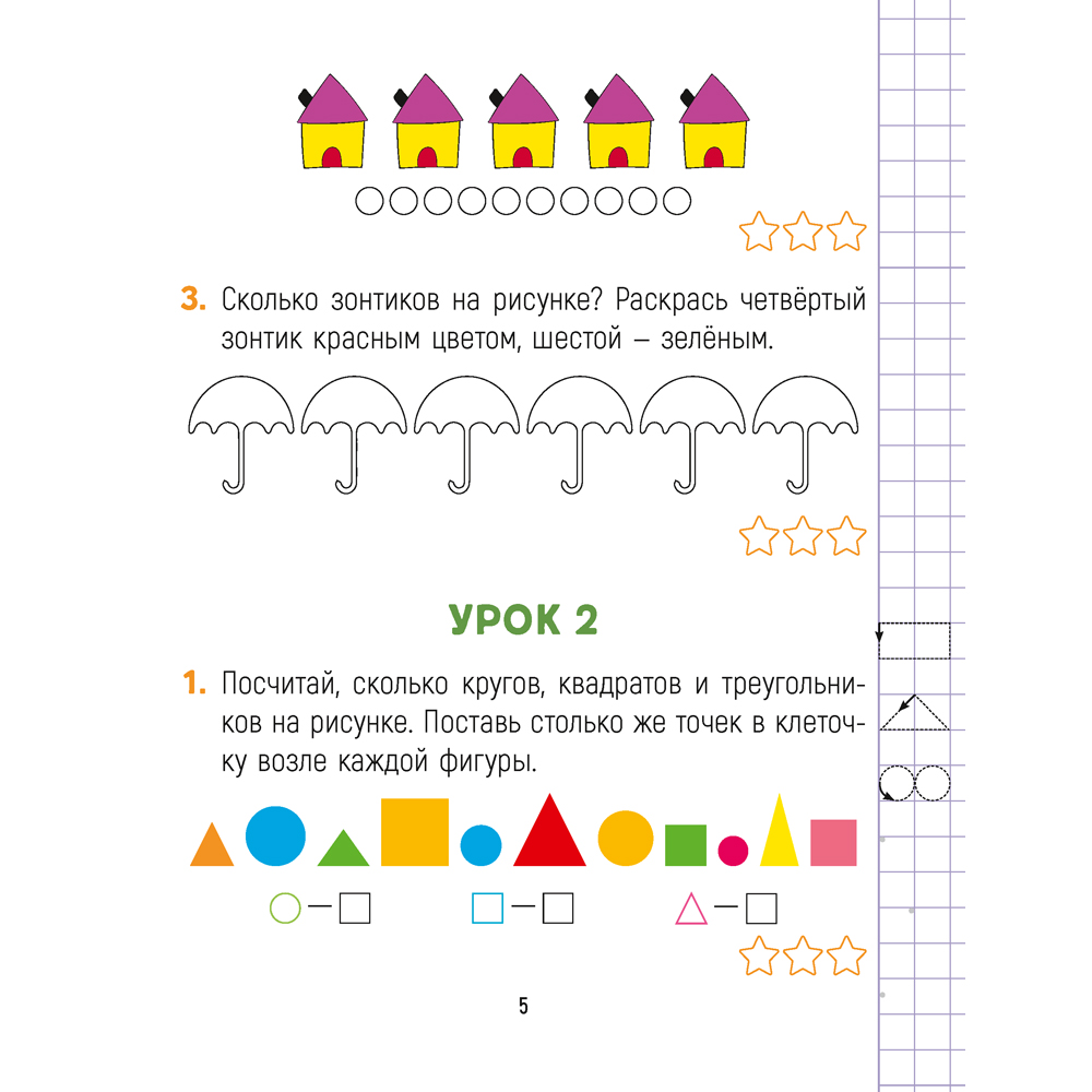 Математика. 1 класс. Считай-решай. Рабочая тетрадь. Часть 1, Киореску Д.И., Аверсэв - 4