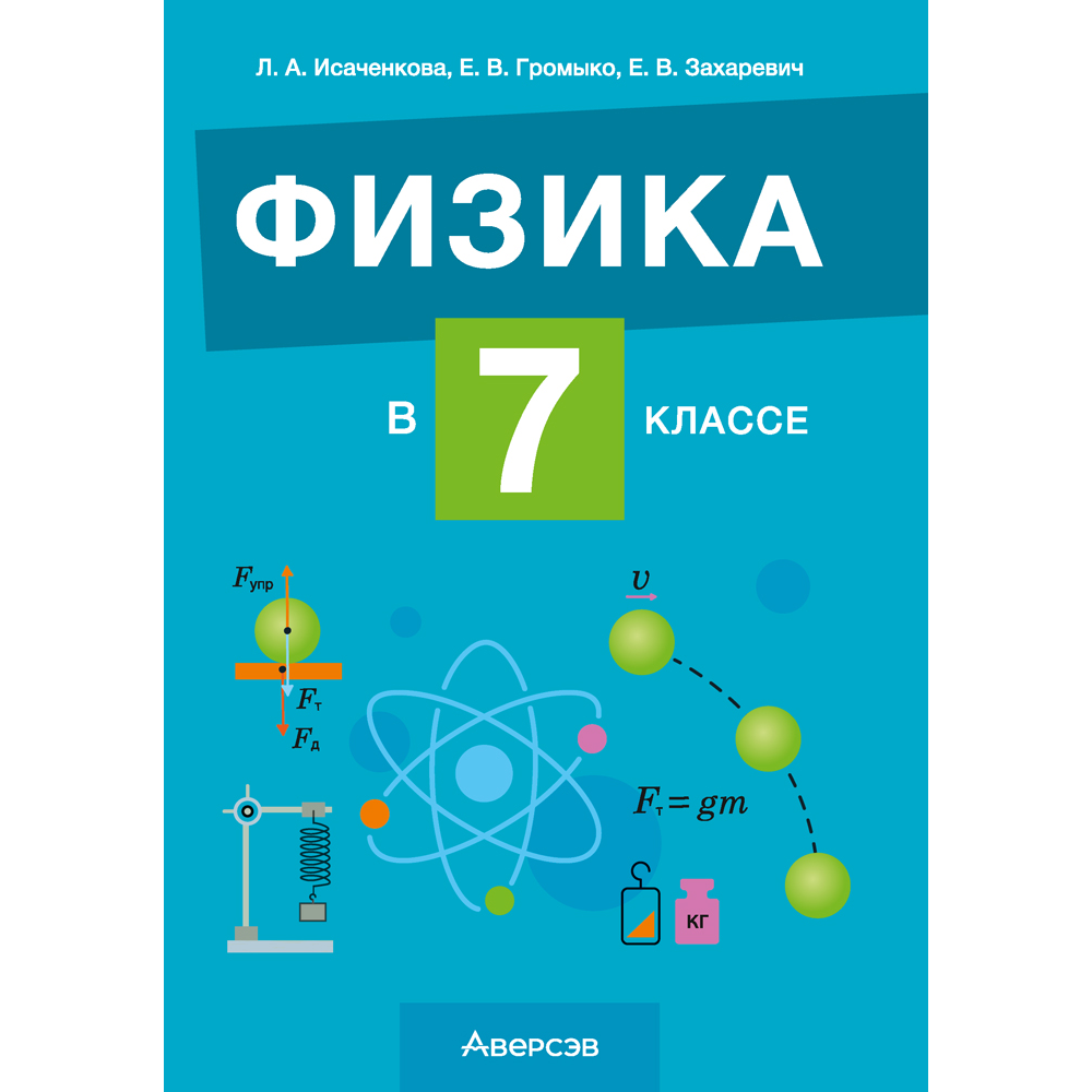 Книга "Физика. 7 класс. Учебно-методическое пособие для учителей", Исаченкова Л. А.