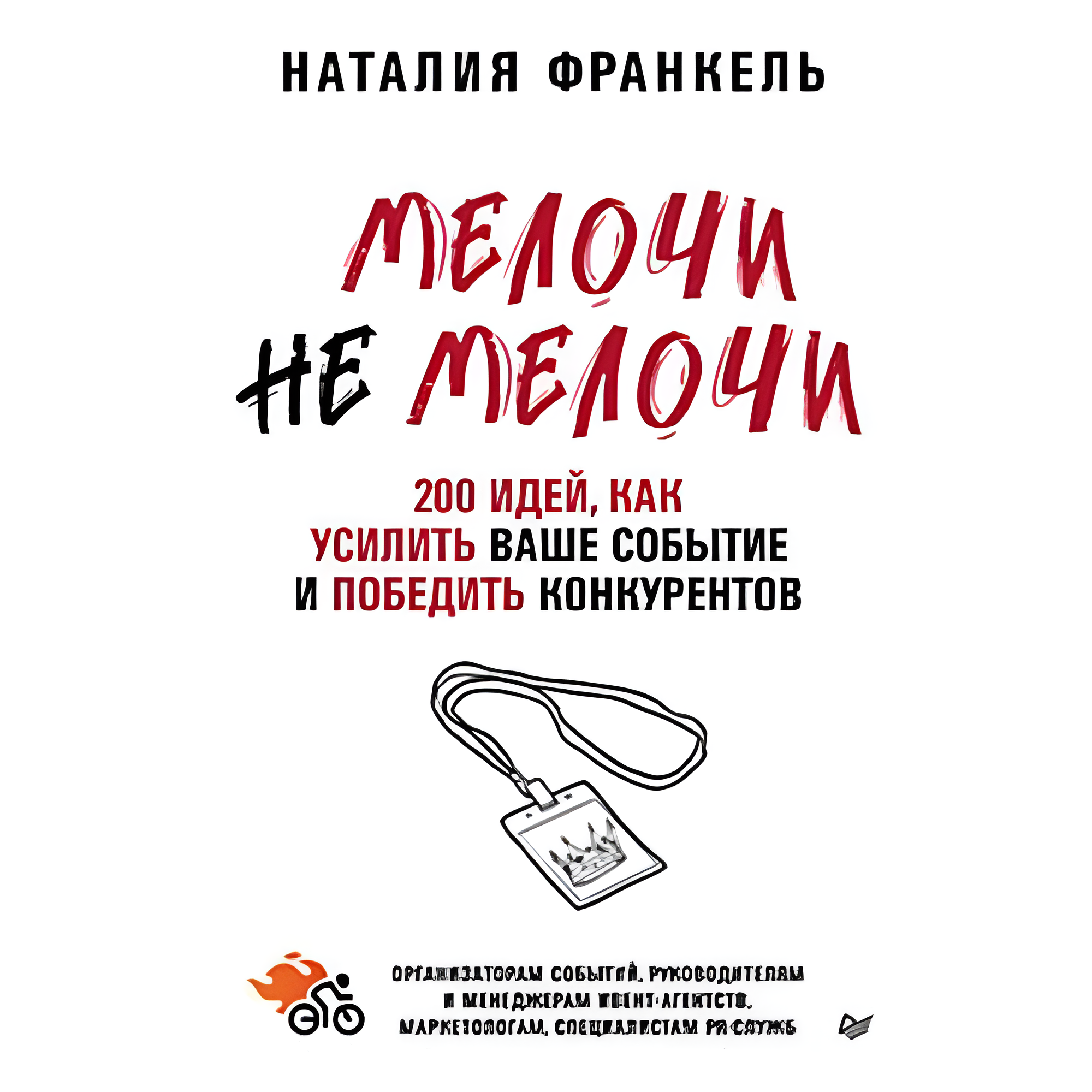 Книга "МелочиНеМелочи. 200 идей, как усилить ваше событие и победить конкурентов", Наталия Франкель