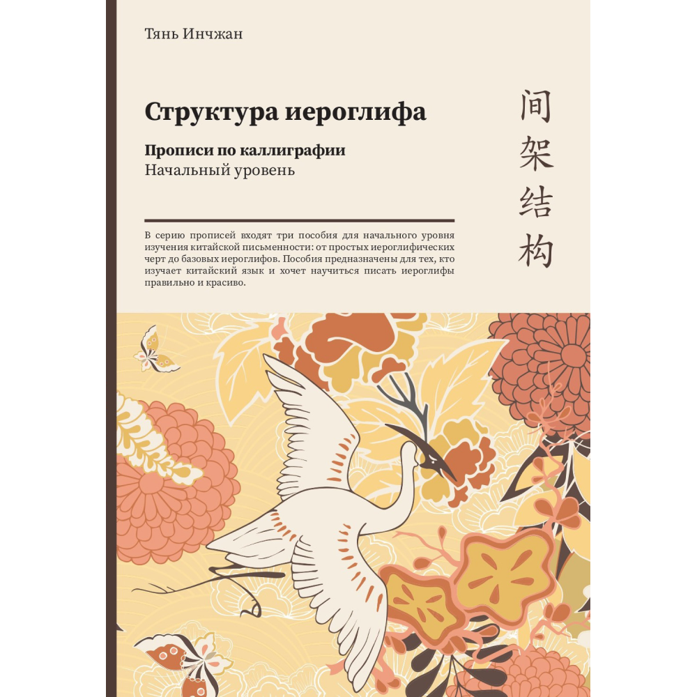 Прописи "Структура иероглифа. Прописи по каллиграфии. Начальный уровень", Тянь Инчжан 