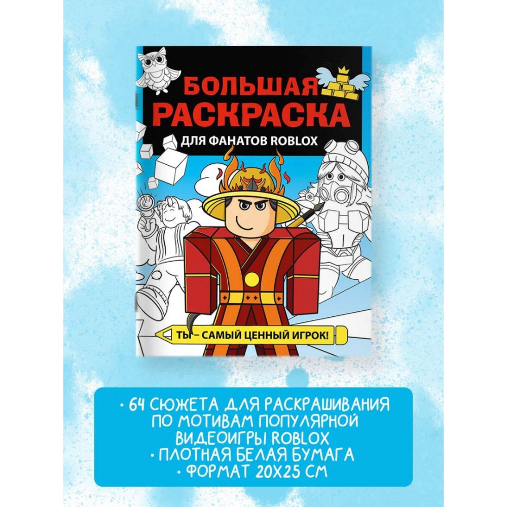 Раскраска "Большая раскраска для фанатов Roblox" - 3