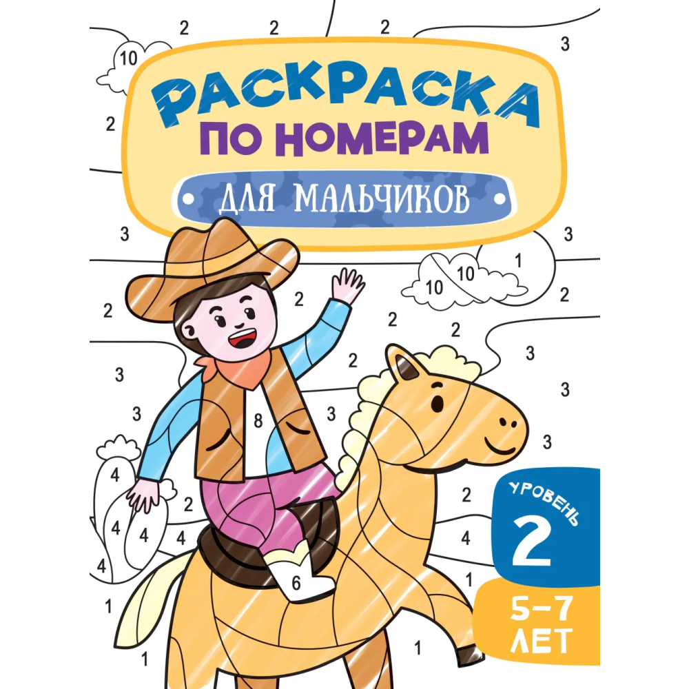 Раскраска по номерам "Для мальчиков. Уровень 2. 5-7 лет"