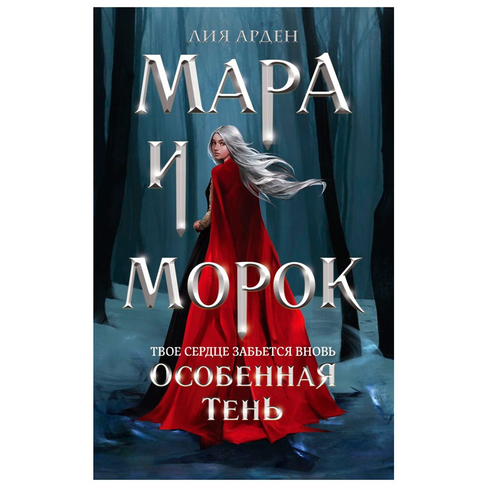 Книга "Мара и Морок. Особенная Тень", Лия Арден