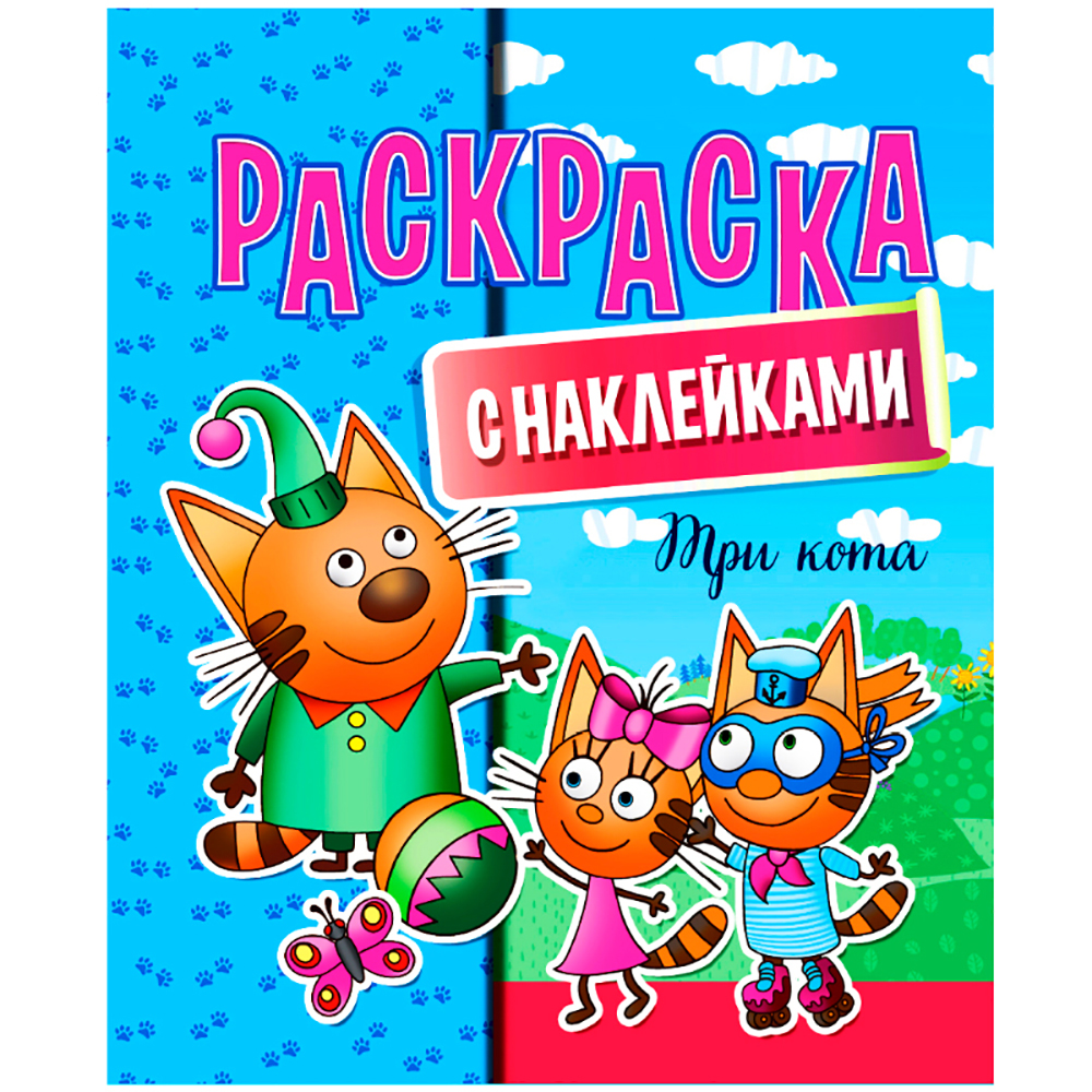 Раскраска с наклейками "Три кота"