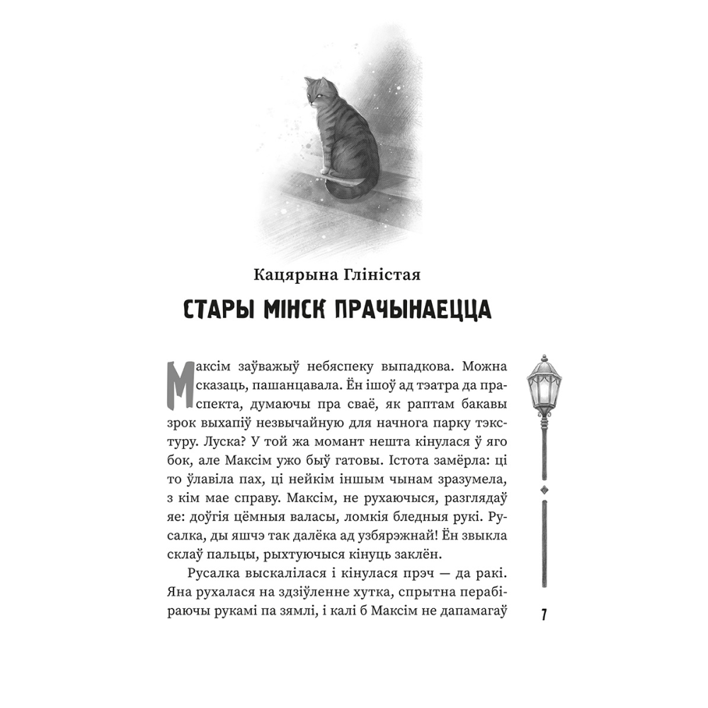 Книга "(Ня)чысты Мінск: зборнік містычных апавяданняў" - 4