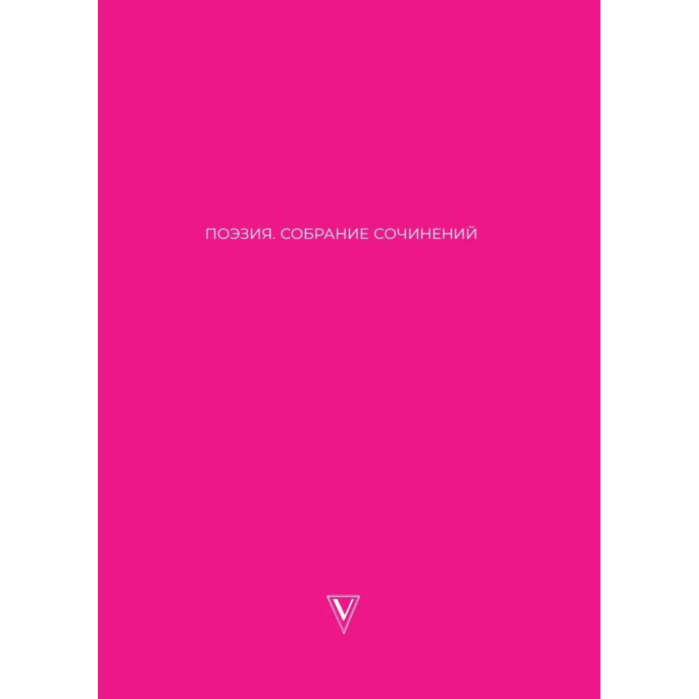 Книга "О любви. Собрание сочинений", Александр Пушкин, Марина Цветаева, Сергей Есенин и другие