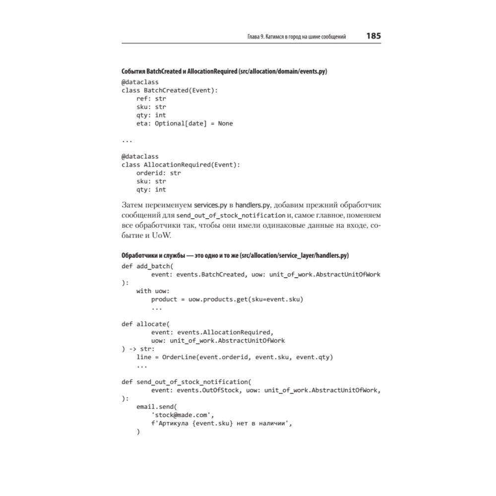 Книга "Паттерны разработки на Python: TDD, DDD и событийно-ориентированная архитектура", Гарри Персиваль, Боб Грегори - 12