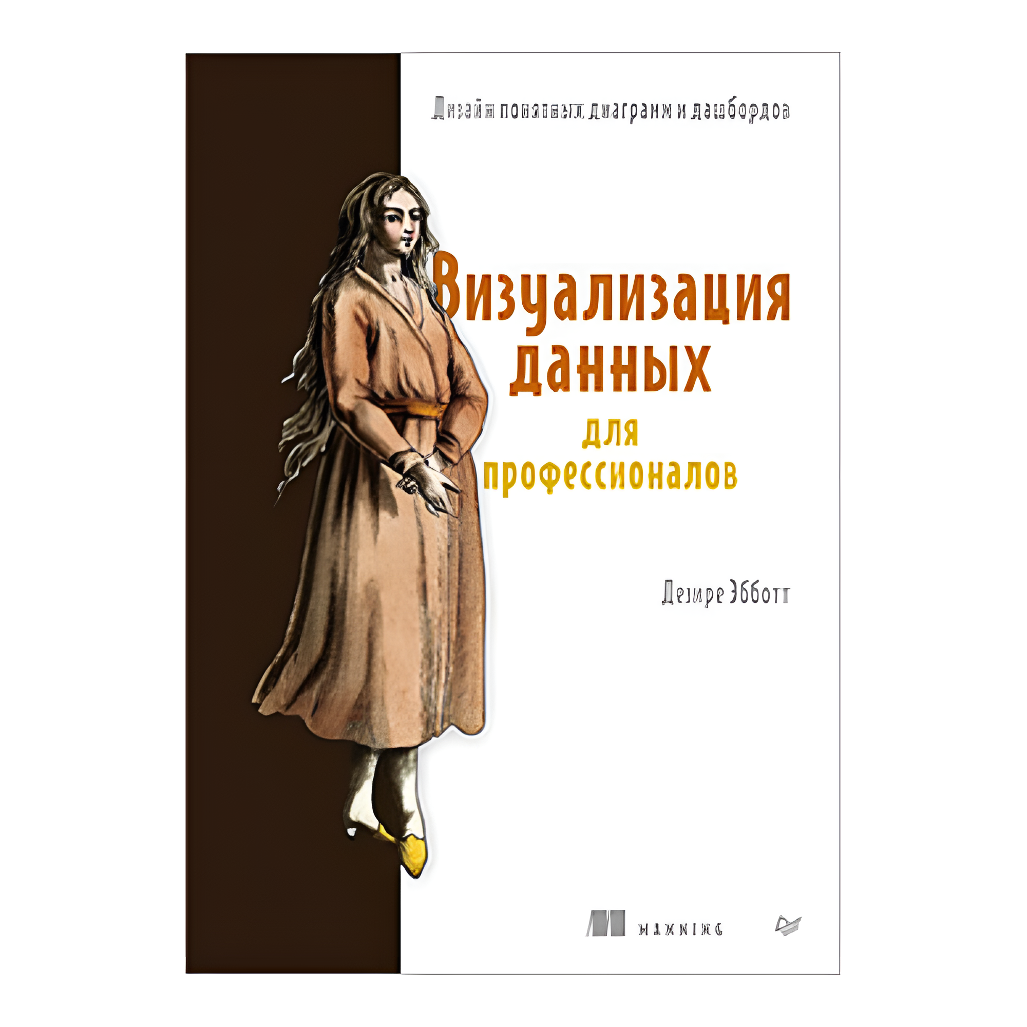 Книга "Визуализация данных для профессионалов. Дизайн понятных диаграмм и дашбордов", Дезире Эбботт