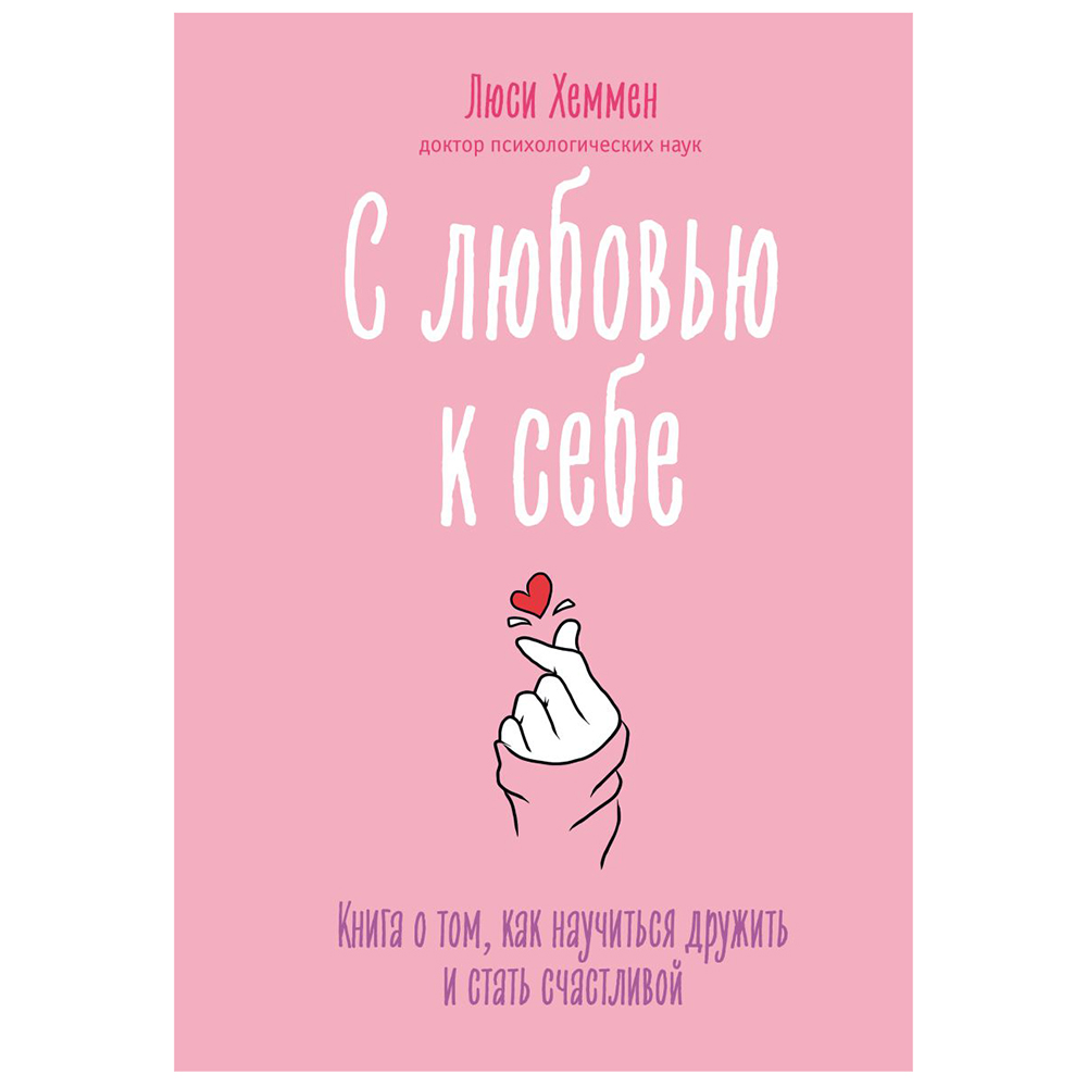 Книга "С любовью к себе. Книга о том, как научиться дружить и стать счастливой", Люси Хеммен