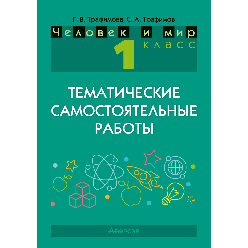 Книга "Человек и мир. 1 класс. Тематические самостоятельные работы", Трафимова Г. В., Трафимов С. А.