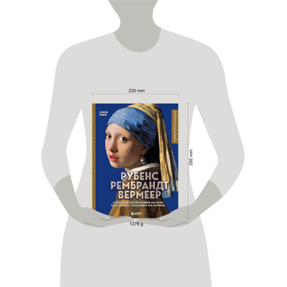Книга "Рубенс, Рембрандт, Вермеер: и творчество других великих мастеров Золотого века Голландии в 500 картинах", Сьюзи Ходж - 3