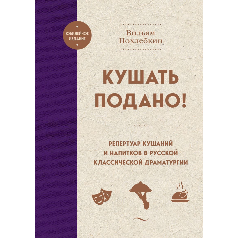 Книга "Кушать подано! Репертуар кушаний и напитков в русской классической драматургии", Похлебкин В.