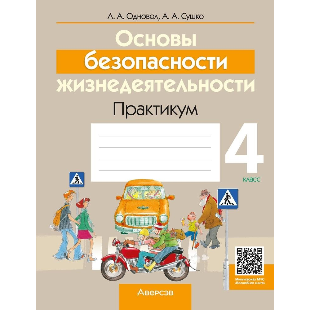 Книга "ОБЖ. 4 класс. Практикум", Одновол Л.А., Сушко А.А.