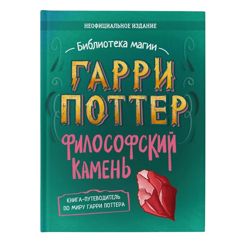 Книга "Библиотека Магии. Гарри Поттер. Философский камень"