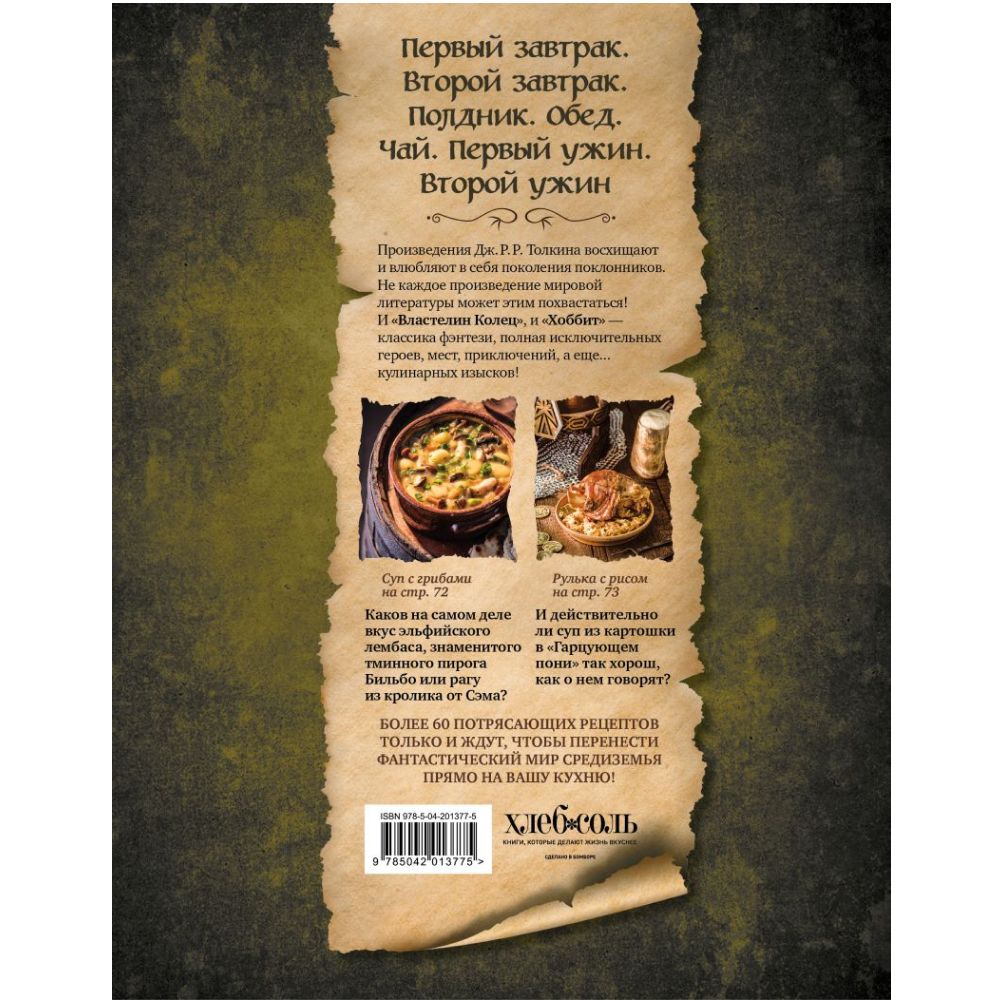 Книга "Поваренная книга саги "Властелин колец"", Том Гримм