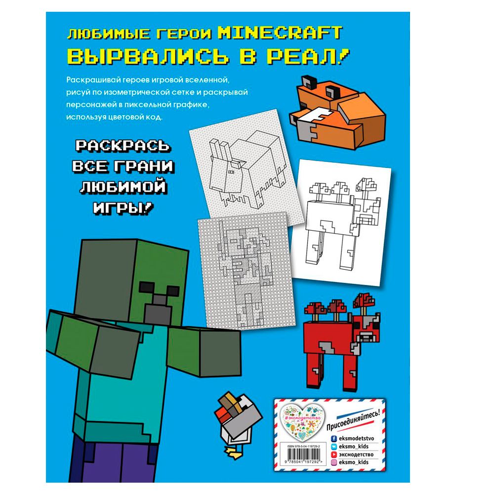 Книга "Большая раскраска для фанатов Minecraft", Ангелина Араловец - 8