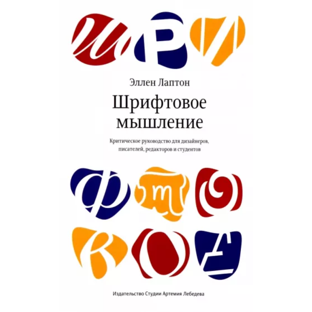 Книга "Шрифтовое мышление", Эллен Лаптон