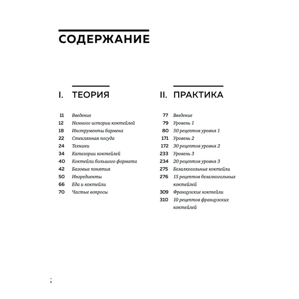 Книга "Искусство Коктейля. 400 рецептов. Практический курс бармена", Жереми Оже, Тьерри Даниэль