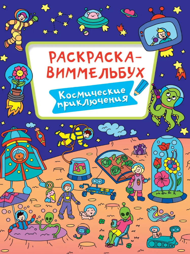 Раскраска "Раскраска-виммельбух. Космические приключения"