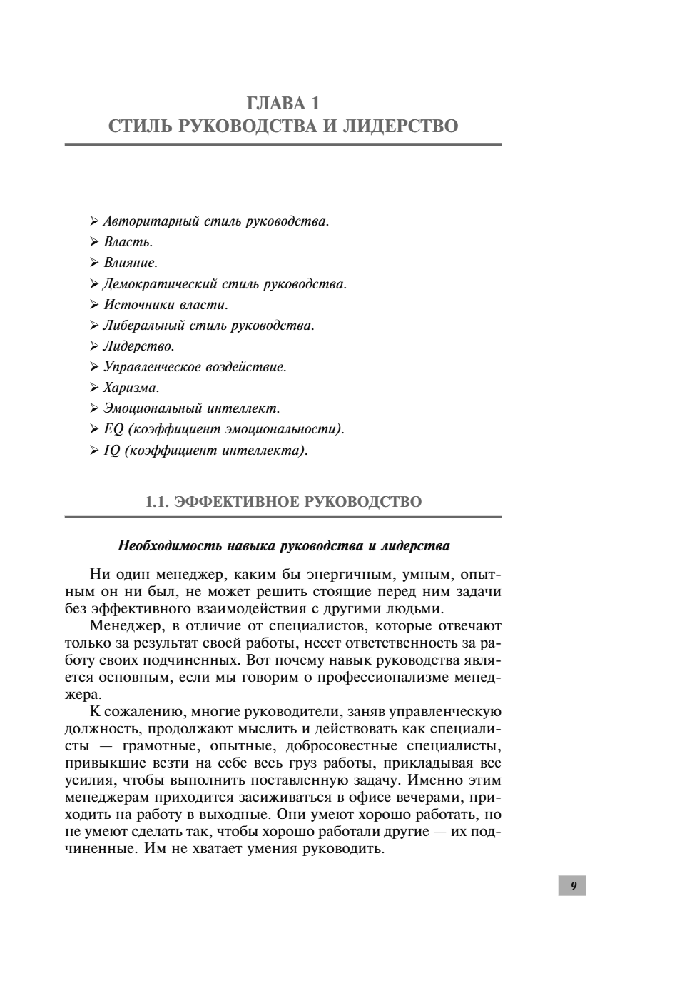 Книга "Профессиональные навыки менеджера. Повышение личной и командной эффективности", Ирина Рыженкова - 11