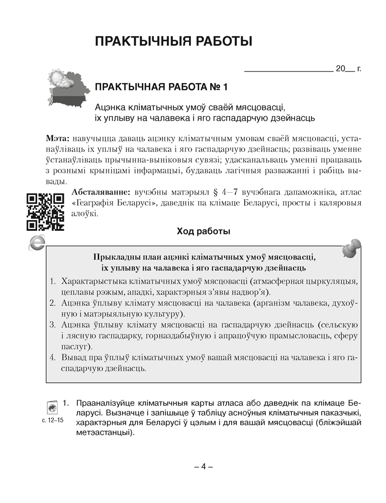 Книга "Геаграфія. Глабальныя праблемы чалавецтва. 11 клас. Сшытак для практычных і самастойных работ", Кальмакова А. Г., Сарычава В. У., Тарасёнак А. М. - 3