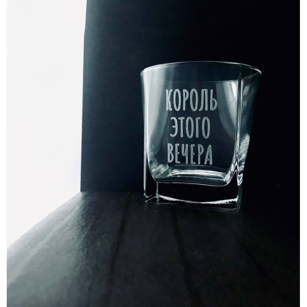 Стакан стеклянный для виски "Король этого вечера" + подставка, с гравировкой, стекло, 310 мл, прозрачный