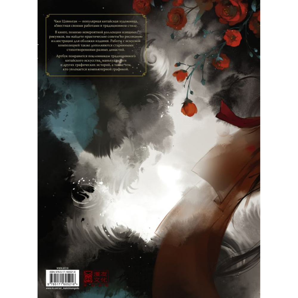 Книга "Красота на кончиках пальцев. Иллюстрации Чжи Цзяньтан", Чжи Цзяньтан - 7